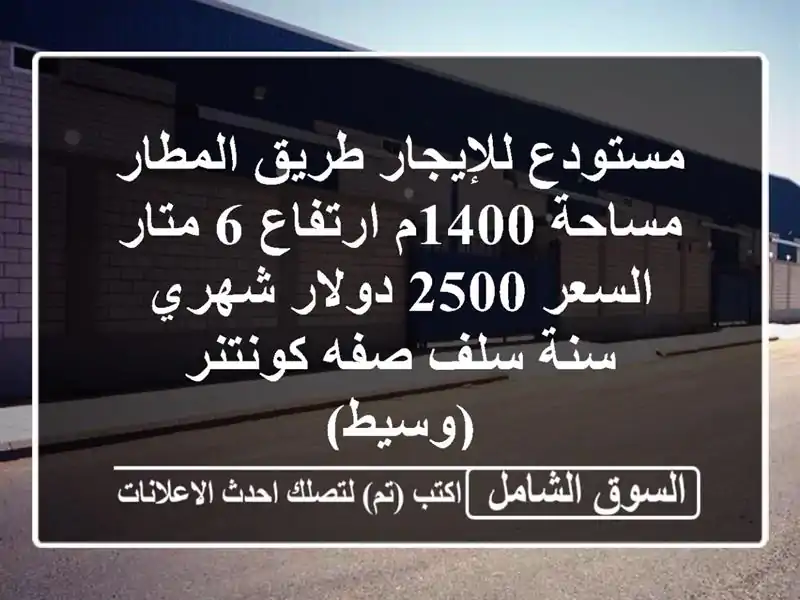 مستودع للإيجار طريق المطار مساحة 1400م ارتفاع 6...