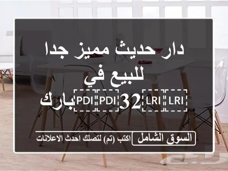 دار حديث مميز جدا للبيع في ⁦⁦32⁩⁩بارك