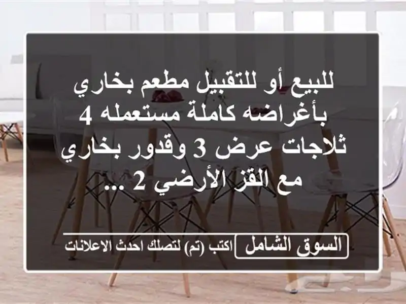 للبيع أو للتقبيل مطعم بخاري بأغراضه كاملة مستعمله...