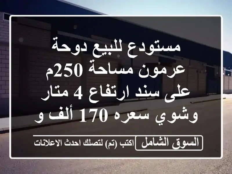 مستودع للبيع دوحة عرمون مساحة 250م على سند ارتفاع 4...