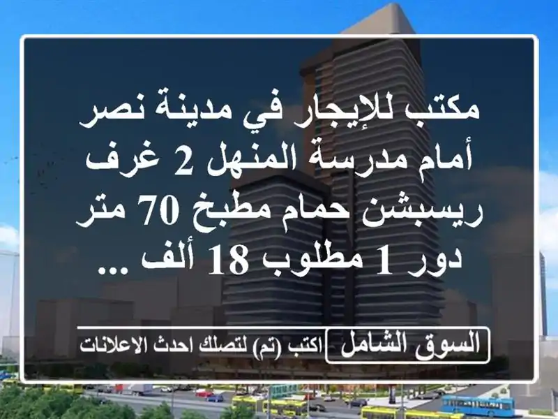 مكتب للإيجار في مدينة نصر أمام مدرسة المنهل 2 غرف...
