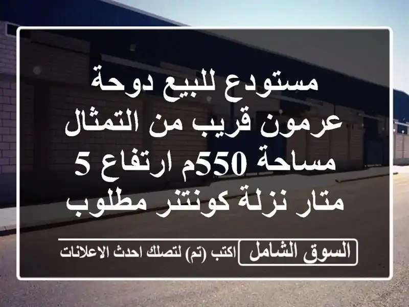 مستودع للبيع دوحة عرمون قريب من التمثال مساحة...