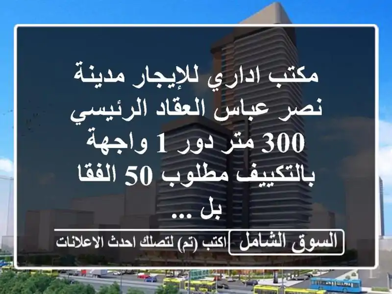 مكتب اداري للإيجار مدينة نصر عباس العقاد الرئيسي...