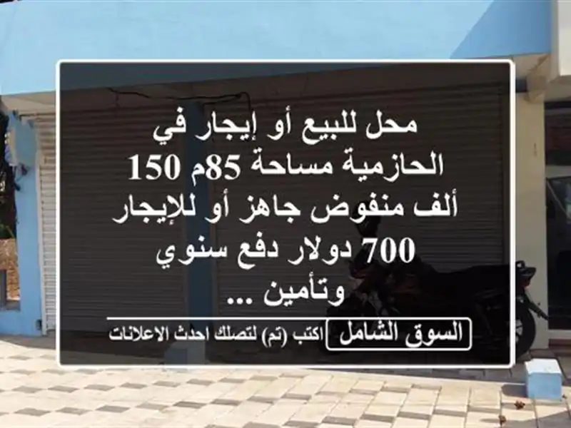 محل للبيع أو إيجار في الحازمية مساحة 85م 150 ألف...