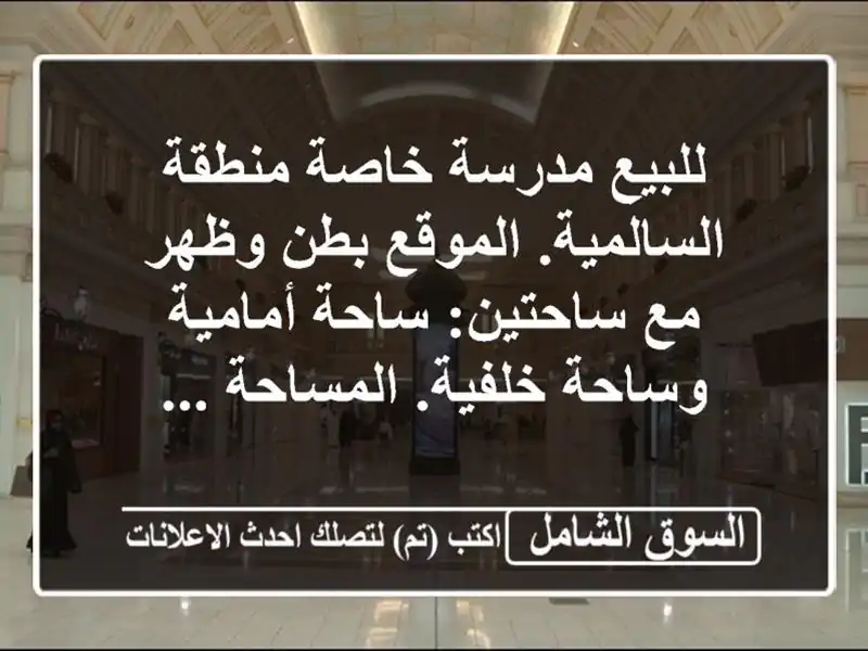 للبيع  مدرسة خاصة  منطقة السالمية. الموقع بطن وظهر...