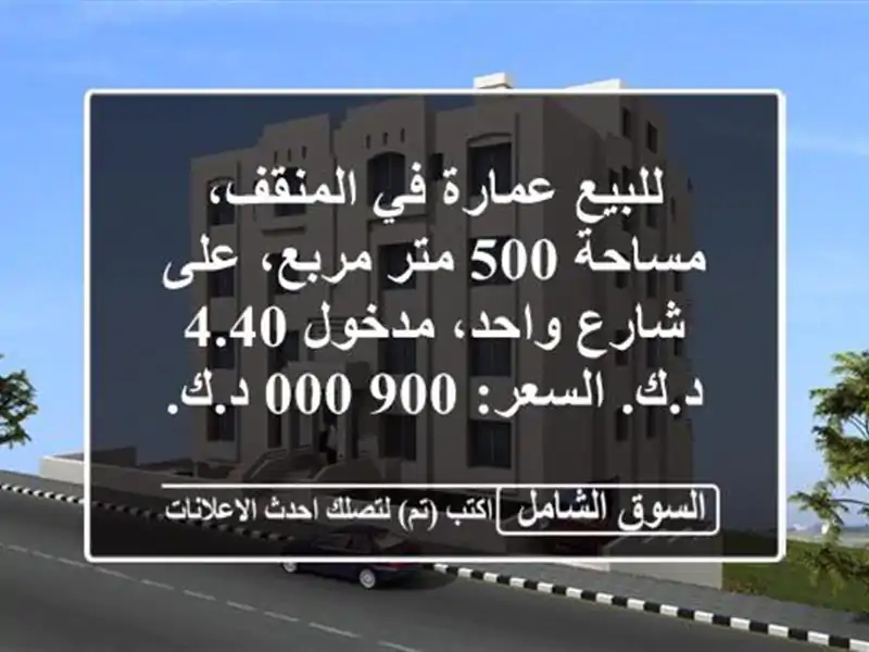 للبيع عمارة في المنقف، مساحة 500 متر مربع، على...