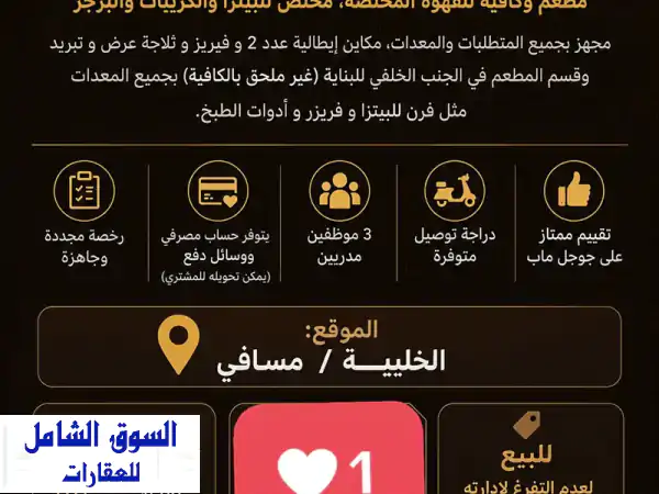 للبيع كافيه جاهز بكل المعدات، ويوجد مطعم تابع...
