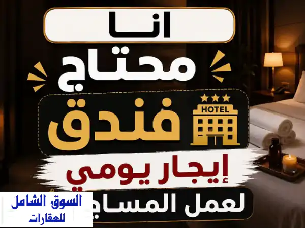 مطلوب مركز مساج دخل فندق بالإيجار يومي يكون في...