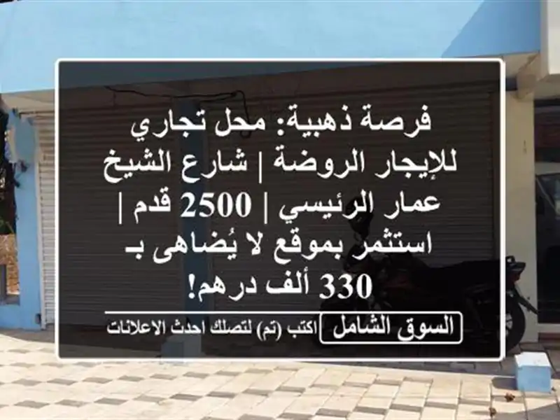 فرصة ذهبية: محل تجاري للإيجار الروضة | شارع الشيخ...