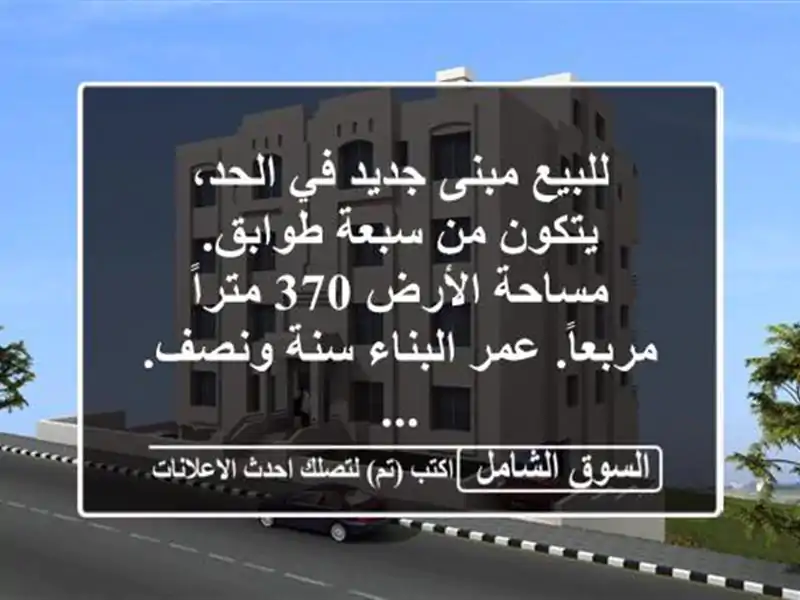 للبيع مبنى جديد في الحد، يتكون من سبعة طوابق....