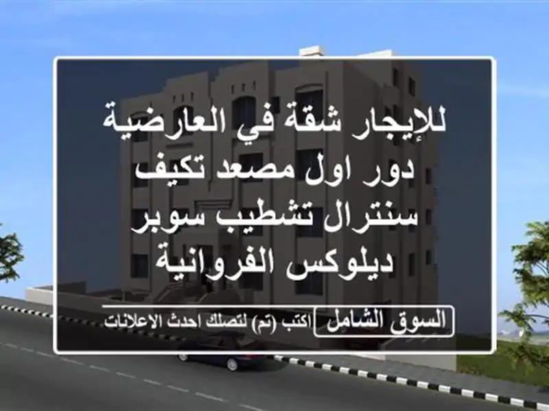 للإيجار شقة في العارضية دور اول مصعد تكيف سنترال...