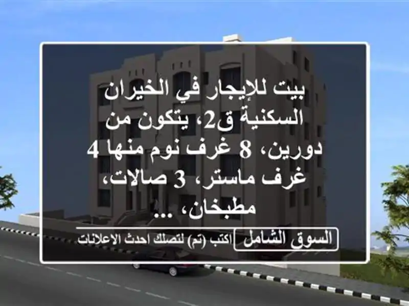 بيت للإيجار في الخيران السكنية ق2، يتكون من دورين،...