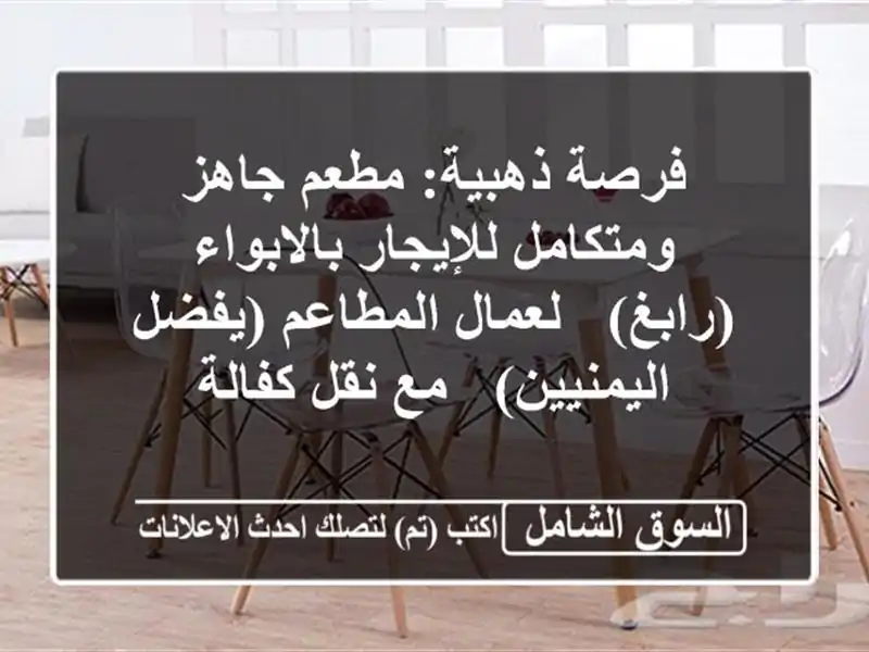 فرصة ذهبية: مطعم جاهز ومتكامل للإيجار بالابواء (رابغ)...