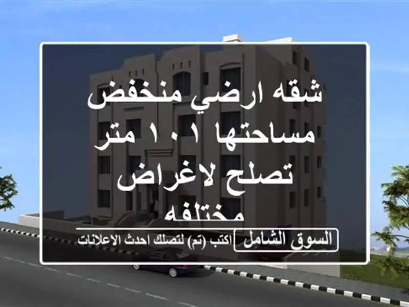 شقه ارضي منخفض مساحتها ١٠١ متر تصلح لاغراض مختلفه