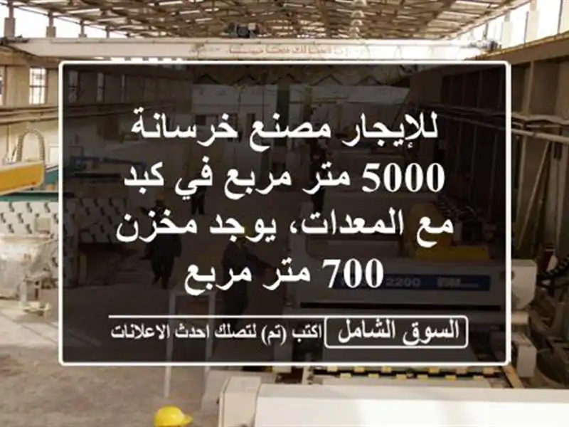 للإيجار مصنع خرسانة 5000 متر مربع في كبد مع...