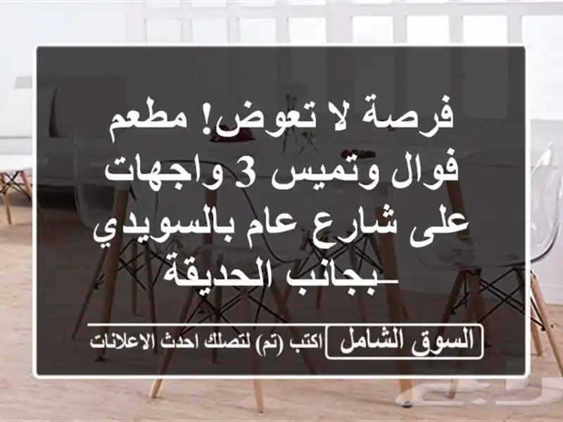 فرصة لا تعوض! مطعم فوال وتميس 3 واجهات على شارع عام بالسويدي – بجانب الحديقة
