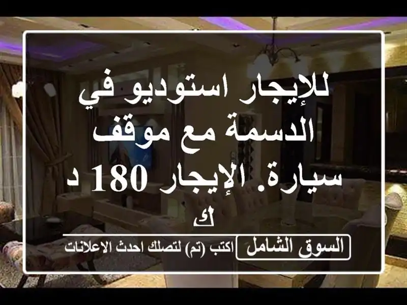 للإيجار استوديو في الدسمة مع موقف سيارة. الإيجار 180 د ك
