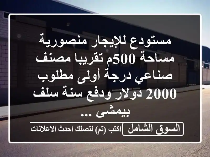 مستودع للإيجار منصورية مساحة 500م تقريبا مصنف...