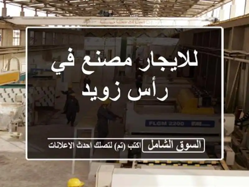 للايجار مصنع في رأس زويد
