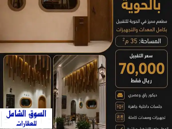للتقبيل مطعم وكافية راقي في الطائف الحوية بموقع...