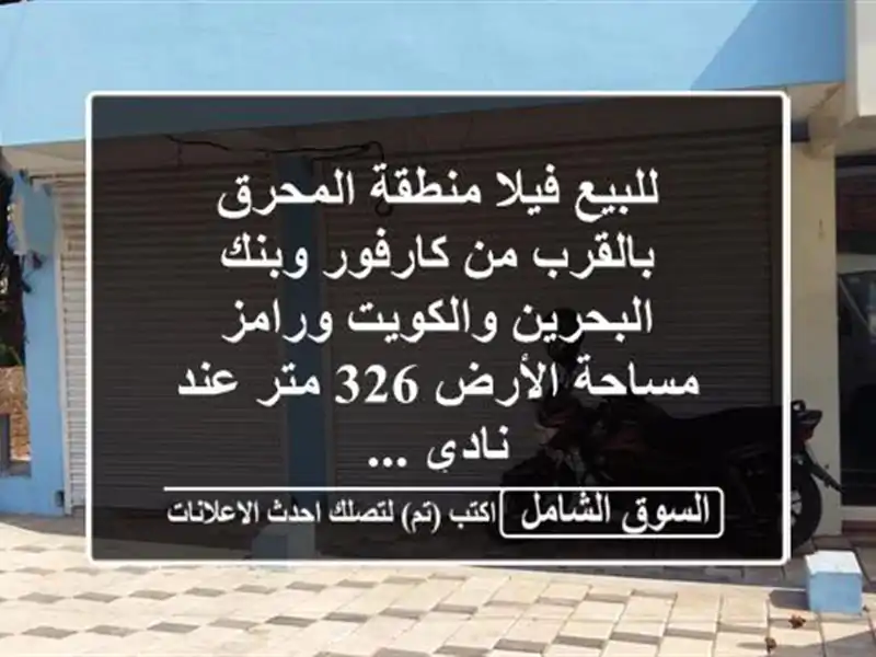 للبيع فيلا منطقة المحرق بالقرب من كارفور وبنك البحرين والكويت ورامز مساحة الأرض 326 متر عند نادي ...