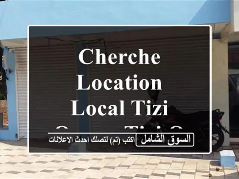 Cherche location Local Tizi Ouzou Tizi ouzou