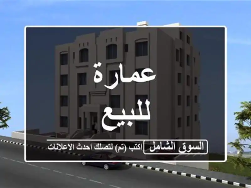 عمارة للبيع