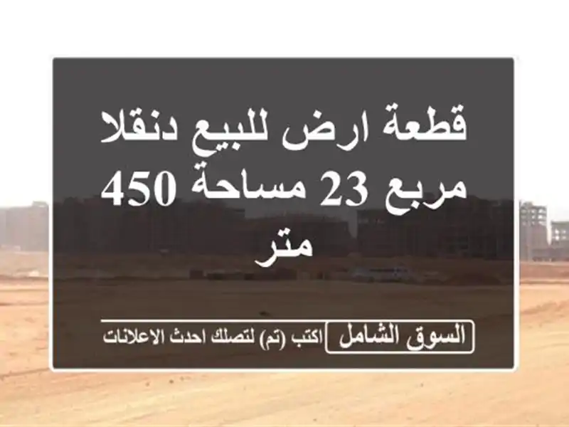 قطعة ارض للبيع دنقلا مربع 23 مساحة 450 متر