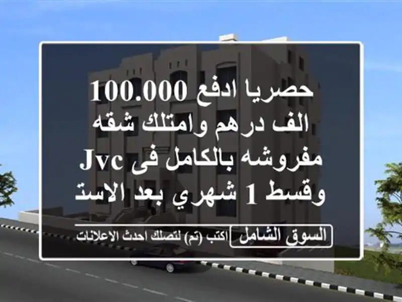 حصريا ادفع 100.000 الف درهم وامتلك شقه مفروشه بالكامل فى jvc وقسط 1 شهري بعد الاستلام