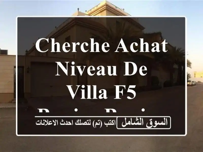 Cherche achat Niveau De Villa F5 Bouira Bouira