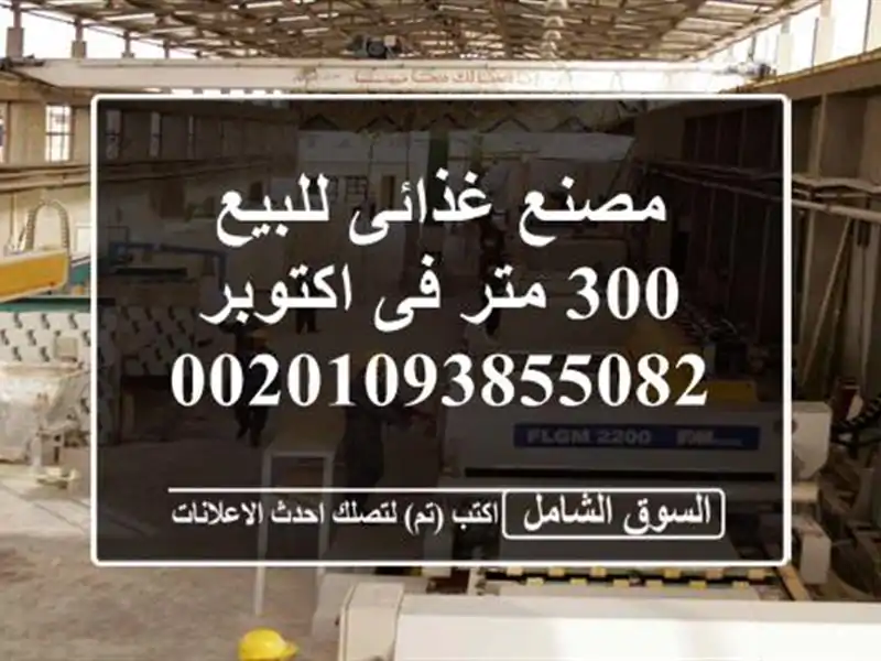 مصنع غذائى للبيع 300 متر فى اكتوبر 00201093855082