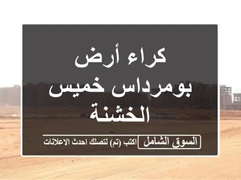 كراء أرض بومرداس خميس الخشنة