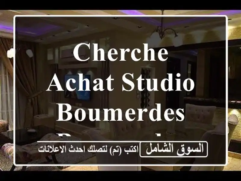 Cherche achat Studio Boumerdes Boumerdes