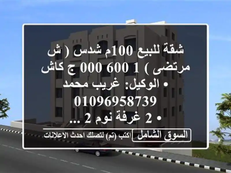 شقة للبيع 100م شدس ( ش مرتضى )  1,600,000 ج كاش <br/>• الوكيل: غريب محمد  <br/>• 2 غرفة نوم  2 ...