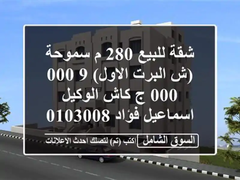 شقة للبيع 280 م سموحة (ش البرت الاول)  9,000,000 ج كاش  الوكيل/ اسماعيل فؤاد   ...