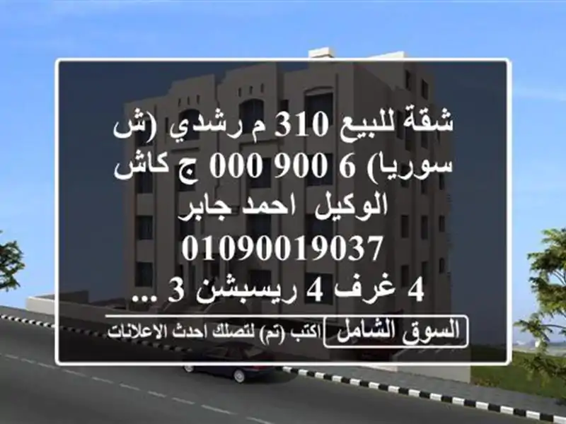 شقة للبيع 310 م رشدي (ش سوريا)  6,900,000 ج كاش  الوكيل/...