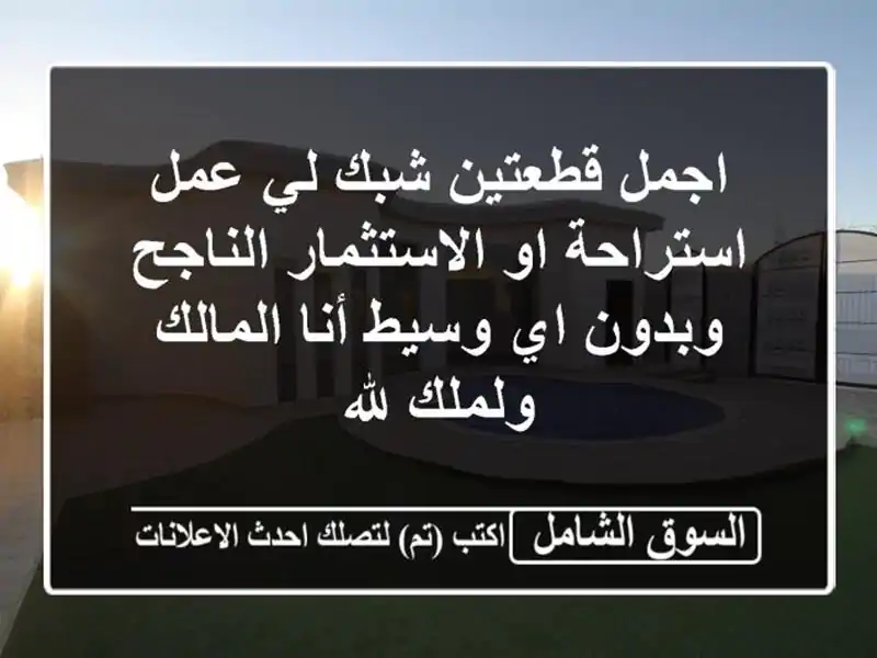 اجمل قطعتين شبك لي عمل استراحة او الاستثمار...