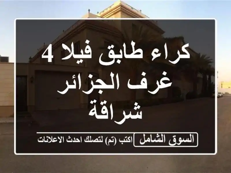 كراء طابق فيلا 4 غرف الجزائر شراقة