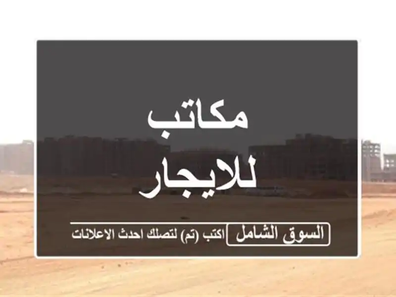 مكاتب للايجار