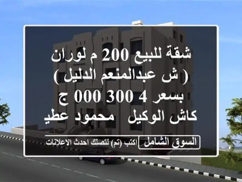 شقة للبيع 200 م لوران ( ش عبدالمنعم الدليل )  بسعر 4,300,000 ج كاش  الوكيل / محمود عطية ...