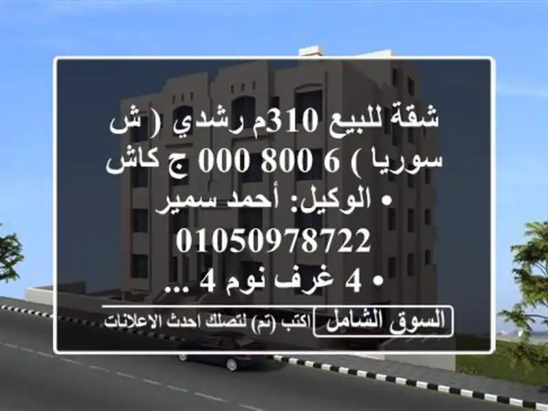 شقة للبيع 310م رشدي ( ش سوريا )  6,800,000 ج كاش <br/>•...