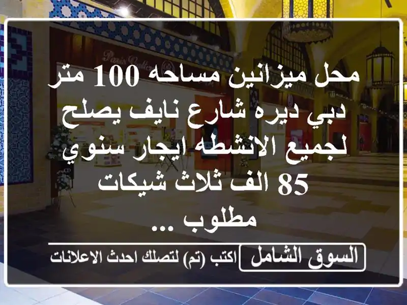 محل ميزانين مساحه 100 متر دبي ديره شارع نايف يصلح...