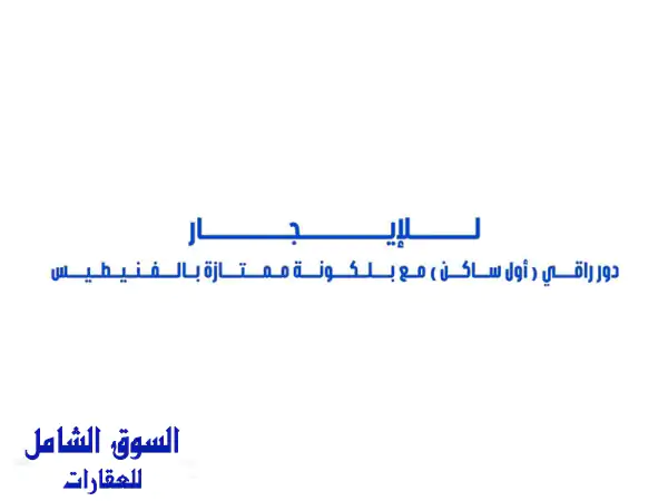 للإيجار دور أول راقي (أول ساكن) مع بلكونه ممتازة في فنيطيس 5 غرف نوم (3 غرف نوم ماستر ممتازين  ...