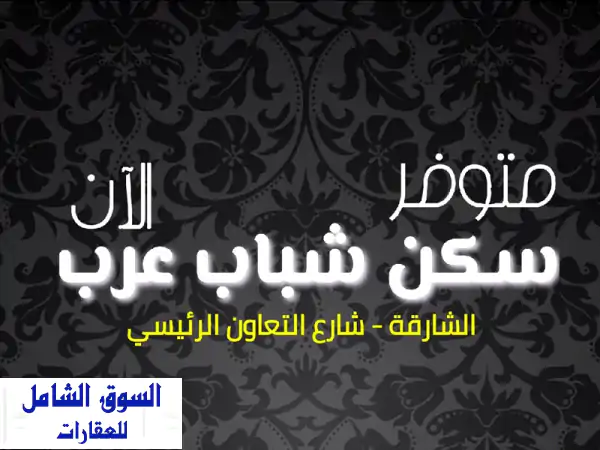 متوفر لدينا (سكن لشباب عرب) موقع مميز جدا، الشارقة شارع التعاون الرئيسي بالقرب من فندق بولمان وفندق ...