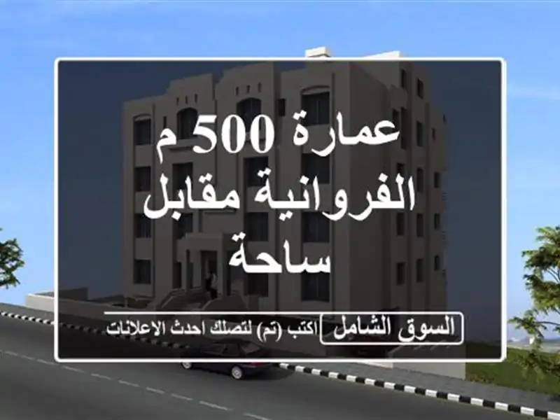 عمارة 500 م الفروانية مقابل ساحة