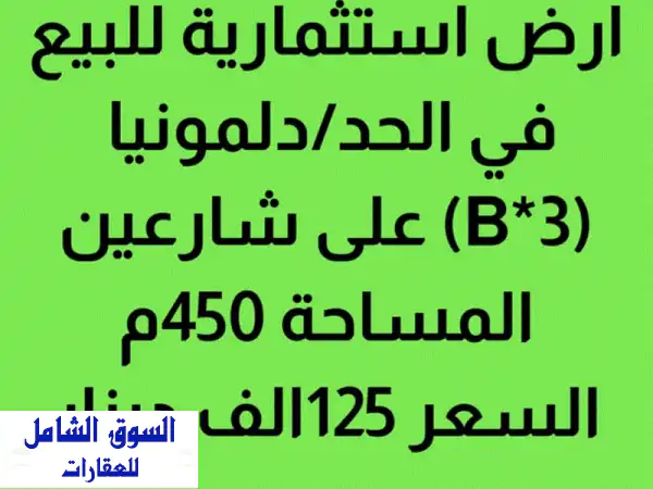 ارض استثمارية تجارية للبيع على شارعين في...