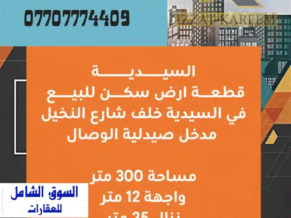 السيدية قطعة أرض للبيع مساحة 300 متر تباع نصف أو كامل