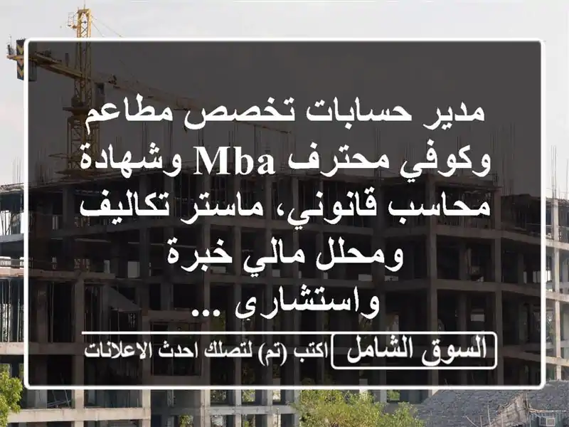 مدير حسابات تخصص مطاعم وكوفي محترف mba وشهادة...