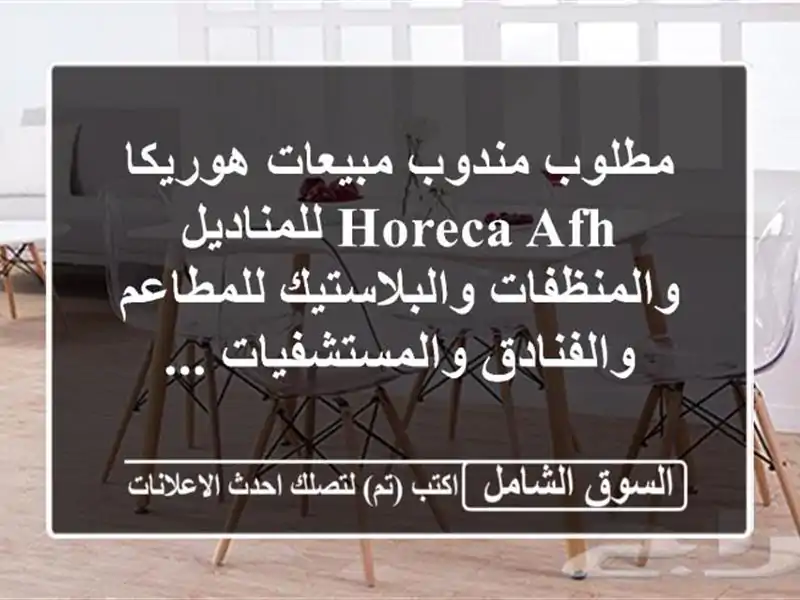 مطلوب مندوب مبيعات هوريكا horeca afh للمناديل...