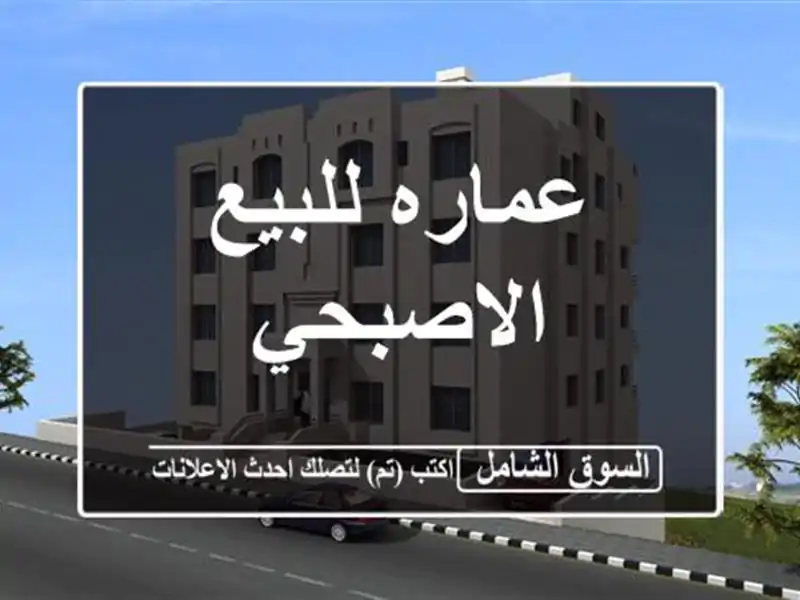 عماره للبيع الاصبحي